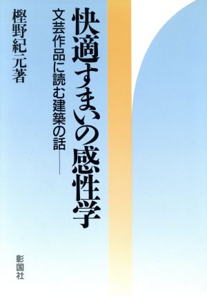 快適すまいの感性学 文芸作品に読む建築の話