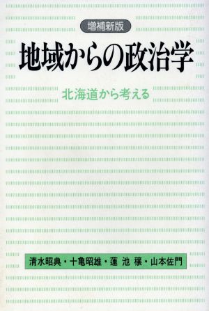 地域からの政治学 北海道から考える