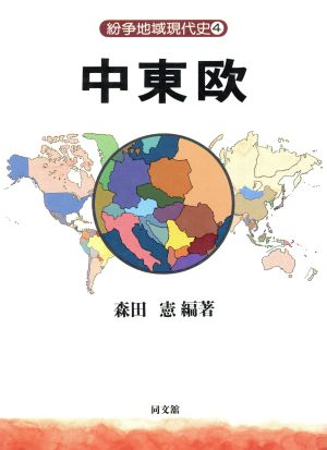 中東欧(4) 中東欧 紛争地域現代史4