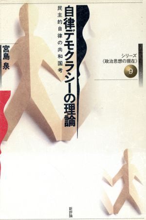 自律デモクラシーの理論 民主的自律の共和国考 シリーズ「政治思想の現在」9