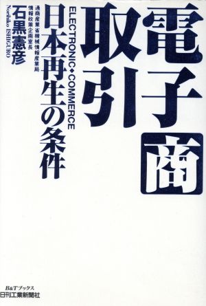 電子商取引日本再生の条件B&Tブックス