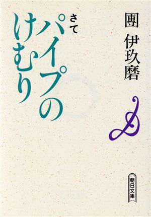 さて パイプのけむり(さて) 朝日文庫