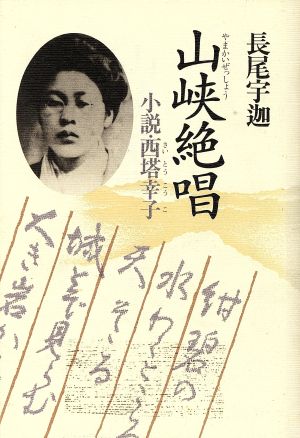 山峡絶唱 小説・西塔幸子