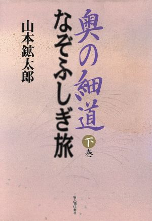 奥の細道 なぞふしぎ旅(下巻)