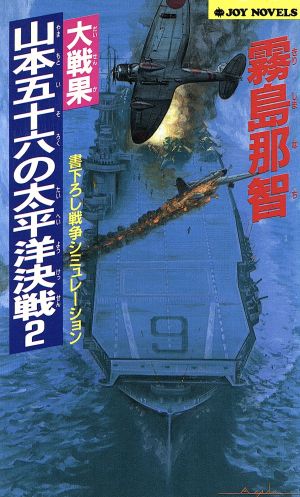 大戦果・山本五十六の太平洋決戦(2)ジョイ・ノベルス