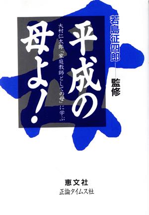 平成の母よ！ 大村仁太郎『家庭教師としての母』に学ぶ