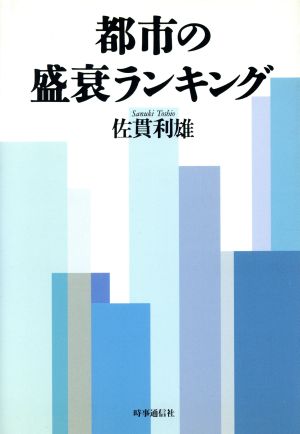 都市の盛衰ランキング