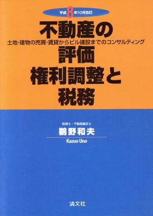 不動産の評価・権利調整と税務 土地・建物の売買・賃貸からビル建設までのコンサルティング