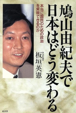鳩山由紀夫で日本はどう変わる本当に国民のための政治を実現できるのかRYU SELECTION