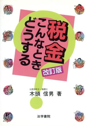 税金こんなときどうする