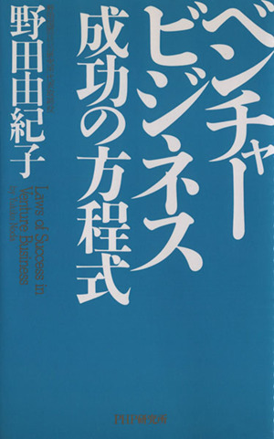 ベンチャービジネス 成功の方程式