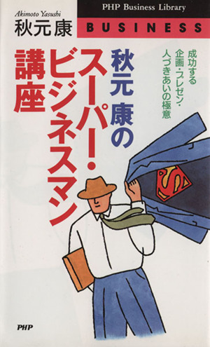 秋元康のスーパー・ビジネスマン講座 成功する企画・プレゼン・人づきあいの極意 PHPビジネスライブラリーBusiness