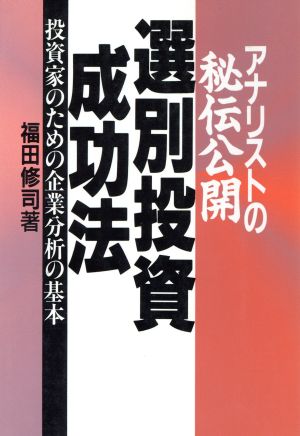 アナリストの秘伝公開 選別投資成功法 投資家のための企業分析の基本