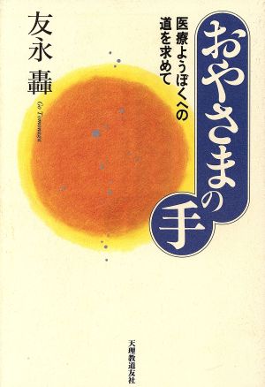 おやさまの手 医療ようぼくへの道を求めて