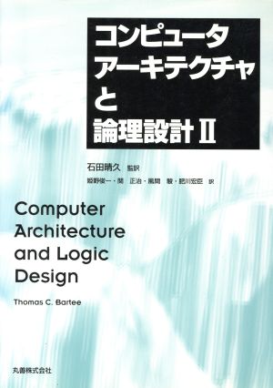 コンピュータアーキテクチャと論理設計(2)
