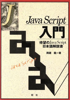 JavaScript入門 待望のJavaScript日本語解説書