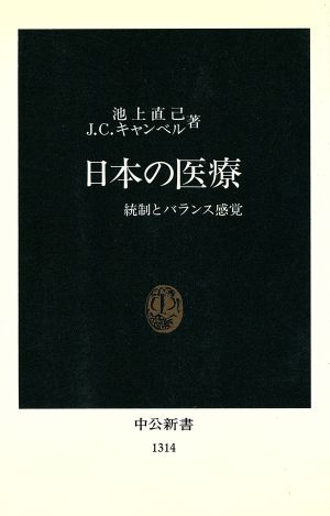 日本の医療統制とバランス感覚中公新書
