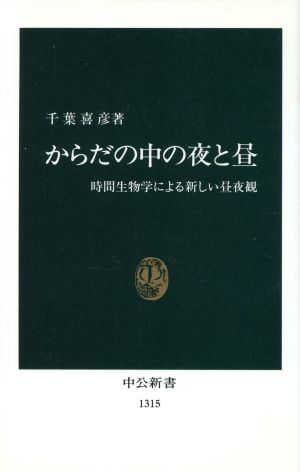 からだの中の夜と昼 時間生物学による新しい昼夜観 中公新書