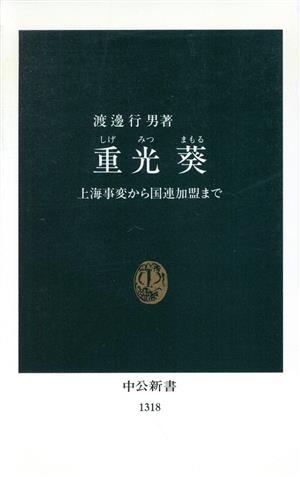 重光葵 上海事変から国連加盟まで 中公新書