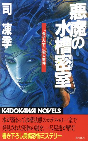 悪魔の水槽密室「金子みすゞ」殺人事件カドカワノベルズ