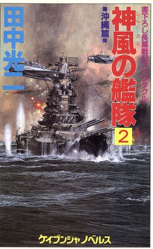 神風の艦隊(2)沖縄篇ケイブンシャノベルス
