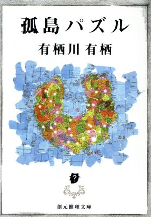 孤島パズル創元推理文庫現代日本推理小説叢書