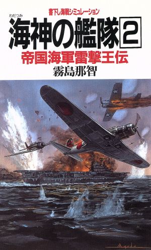 海神の艦隊(2)帝国海軍雷撃王伝BIG BOOKS