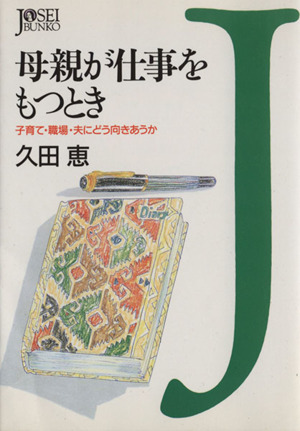 母親が仕事をもつとき 子育て・職場・夫にどう向きあうか 女性文庫