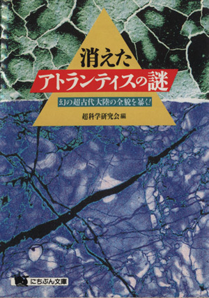 消えたアトランティスの謎 幻の超古代大陸の全貌を暴く！ にちぶん文庫