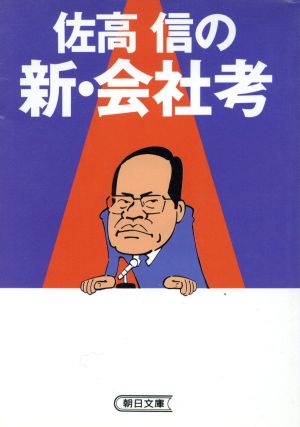 佐高信の新・会社考 朝日文庫