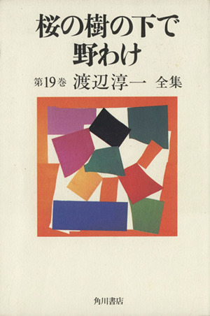 桜の樹の下で 野わけ(第19巻) 桜の樹の下で・野わけ 渡辺淳一全集第19巻