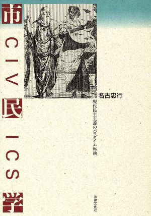 市民学・CIVICS 現代民主主義のパラダイム転換