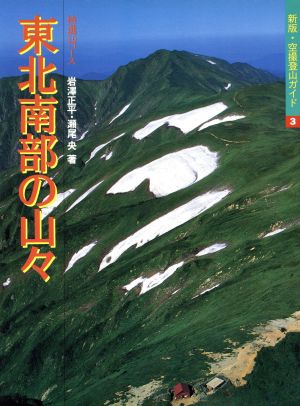 東北南部の山々 特選10コース 新版・空撮登山ガイド3