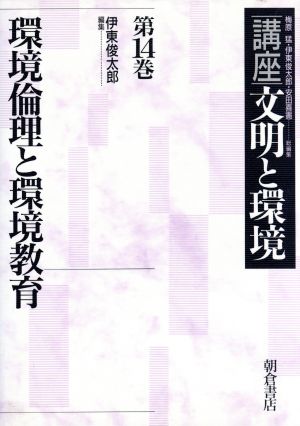 環境倫理と環境教育(第14巻) 環境倫理と環境教育 講座 文明と環境第14巻