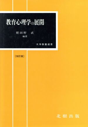 教育心理学の展開 大学教養選書