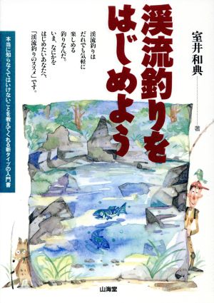 渓流釣りをはじめよう 本当に知らなくてはいけないことを教えてくれる新タイプの入門書