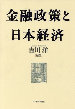 金融政策と日本経済