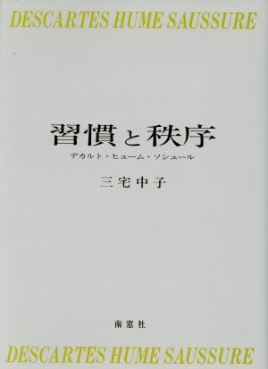 習慣と秩序 デカルト・ヒューム・ソシュール