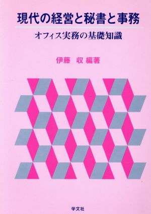 現代の経営と秘書と事務 オフィス実務の基礎知識