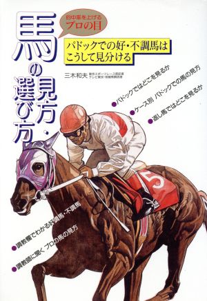 馬の見方・選び方 的中率を上げるプロの目 パドックでの好・不調馬はこうして見分ける