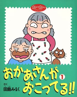 おかあさんがおこってる!!(1) ね～ね～ブックス