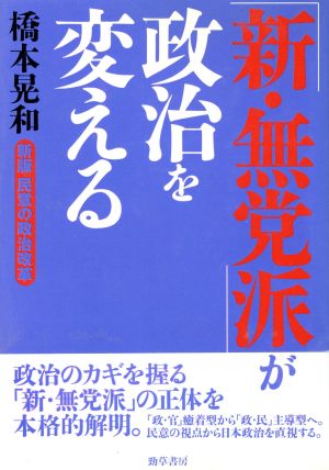 「新・無党派」が政治を変える新版 民意の政治改革