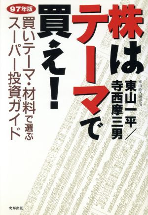 株はテーマで買え！(97年版) 買いテーマ・材料で選ぶスーパー投資ガイド