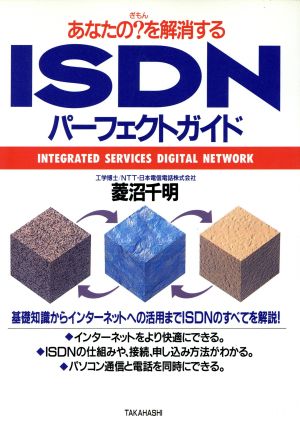 あなたの？(ぎもん)を解消する ISDNパーフェクトガイド あなたの？を解消する