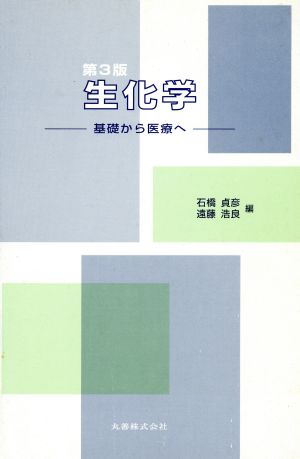 生化学 基礎から医療へ