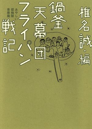 鍋釜天幕団フライパン戦記 あやしい探検隊青春篇 本の雑誌焚き火叢書