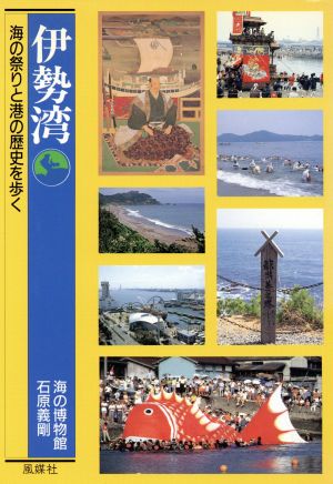 伊勢湾 海の祭りと港の歴史を歩く