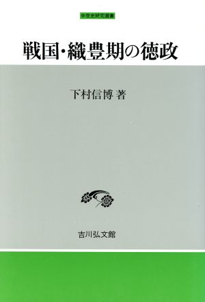 戦国・織豊期の徳政 中世史研究選書