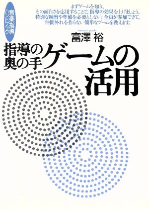 指導の奥の手 ゲームの活用 音楽指導ハンドブック 音楽指導ハンドブック