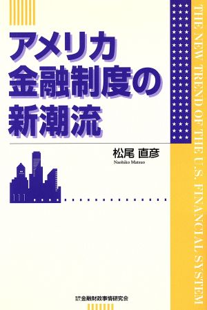 アメリカ金融制度の新潮流